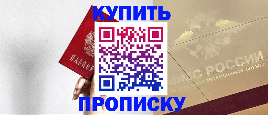 прописка в Советской Гавани